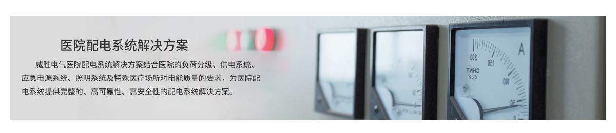 医院配电系统解决方案