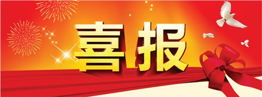 破冰之旅！66体育直播平台
成功中标中建五局变配电工程专业分包项目！