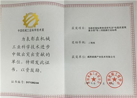66体育直播平台
荣获2017年度中国机械工业科学技术奖三等奖
