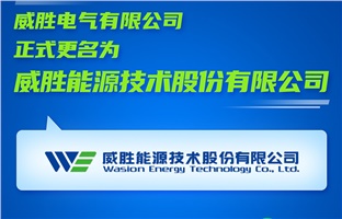 【更名公告】威胜电气有限公司正式更名为66体育直播平台
