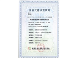 66体育直播平台
顺利获得湖南节能评价技术研究中心温室气体核查声明