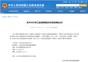 国家级荣誉+1，66体育直播平台
入选工信部2023年工业互联网试点示范名单