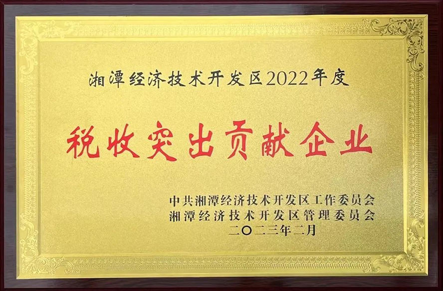 66体育直播平台
荣获“湘潭经济技术开发区2022年度税收突出贡献企业”等三项奖