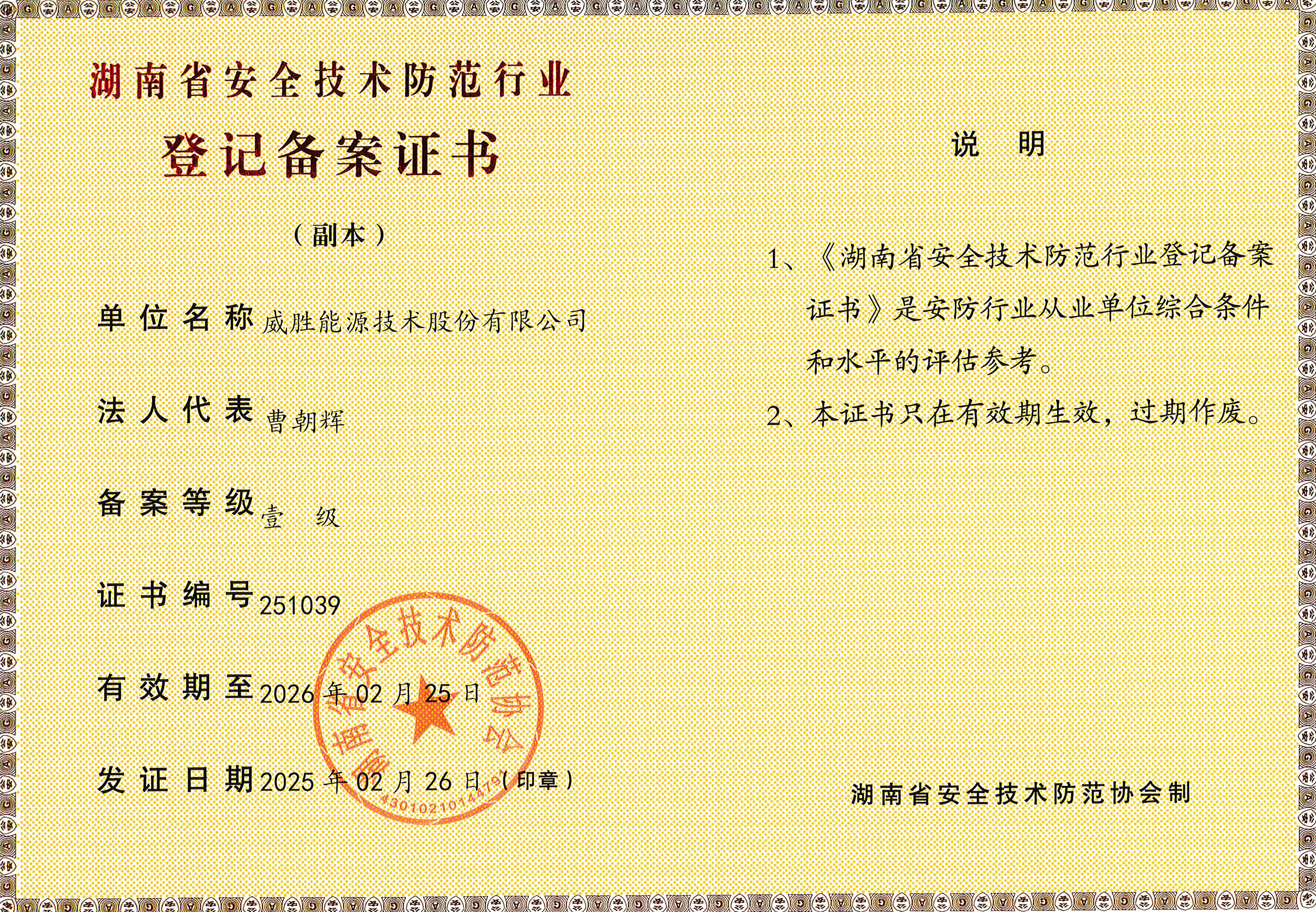 湖南省安全技术防范壹级登记备案证书